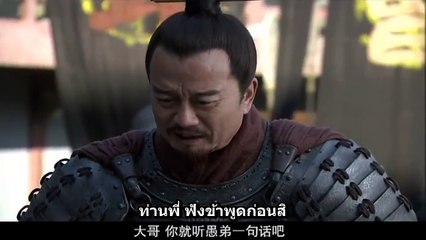 สามก๊ก 2010 Ep.5 "สามวีรบุรุษรุมลิโป้" [ซับไทย]