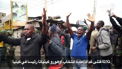 ثلاثة قتلى غداة إعادة انخاب أوهورو كينياتا رئيسا في كينيا