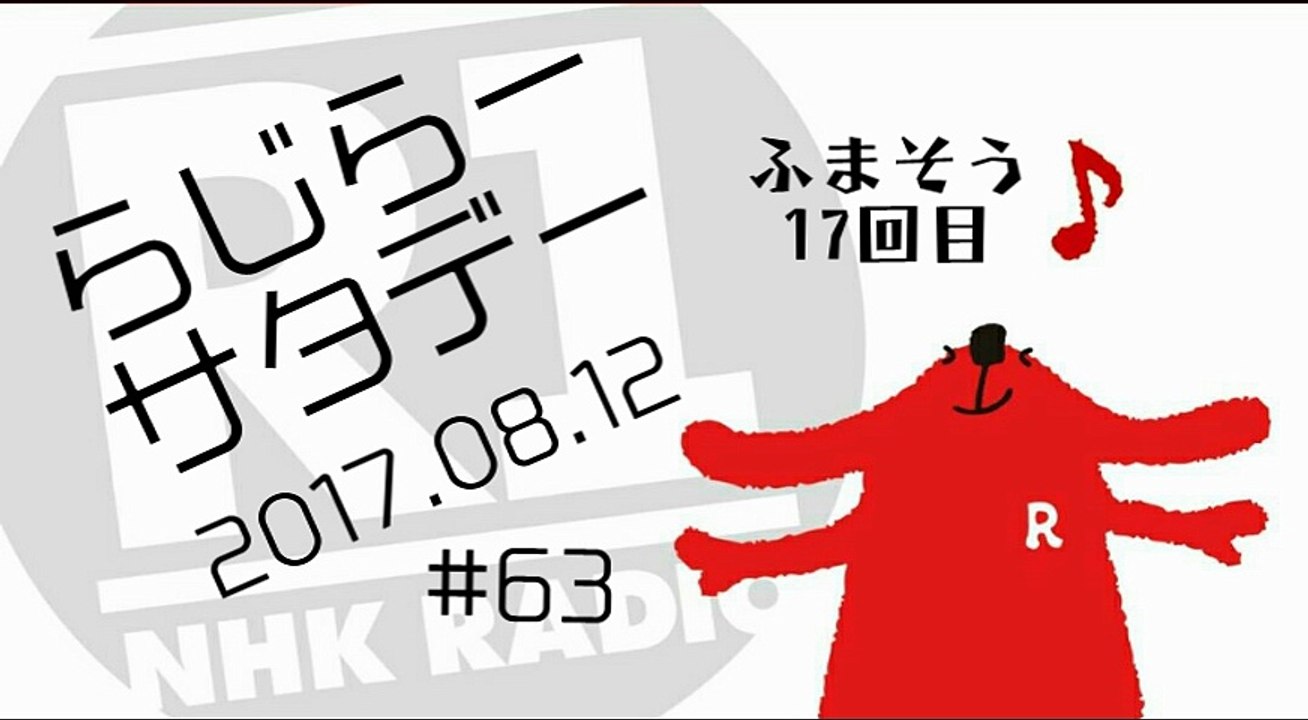 らじらー20170812