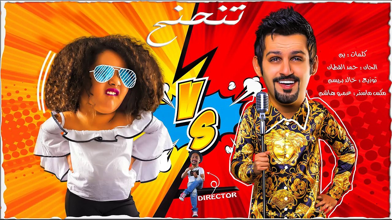 حمد القطان - تنحنح (فيديو كليب حصري) | 2017