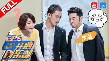 【FULL】《开心剧乐部》沙溢王宁智商爆表识破套路 开心成员遭遇节目生涯“滑铁卢” 第6期 20170812 [浙江卫视官方HD]
