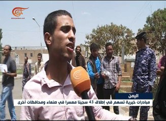 مبادرات خيرية لاطلاق سجناء في اليمن ساعدت في منع ...