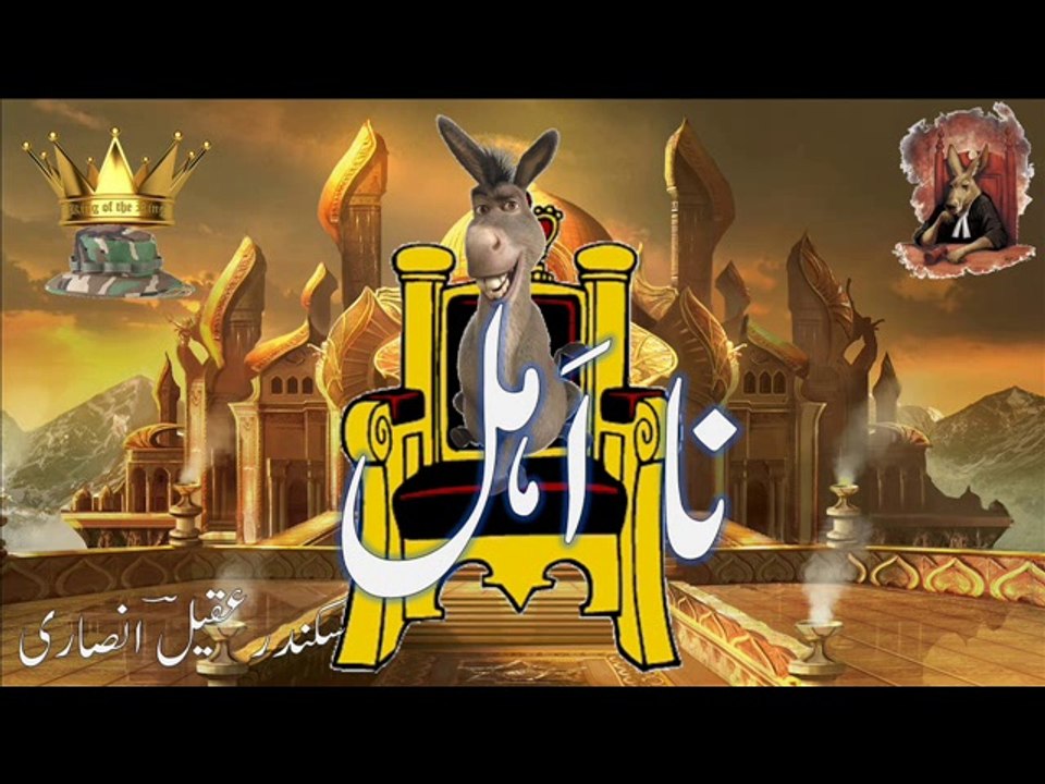 Urdu poetry naaahel نا اَہل