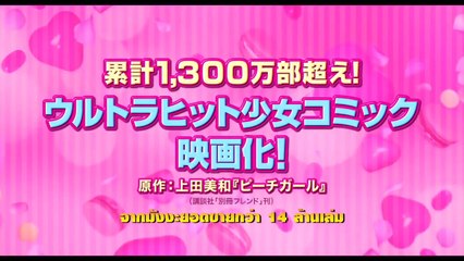 [ผลงานประกวด] Peach Girl Official Trailer