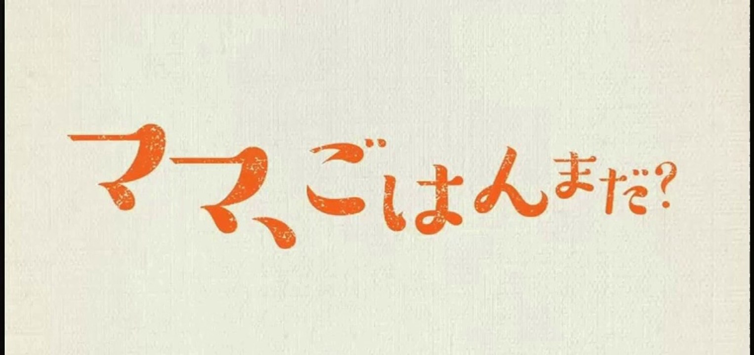 一青窈 空音(sorane) 映画『ママ、ごはんまだ？』主題曲