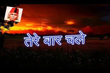 तेरे वार चले Tere Waar Chale