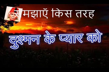 दुश्‍मन के प्यार को Dushman Ke Pyar Ko