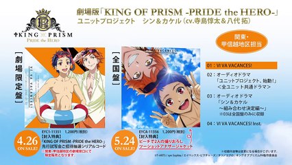 劇場版「KING OF PRISM －PRIDE the HERO－」ユニットプロジェクトCD試聴動画