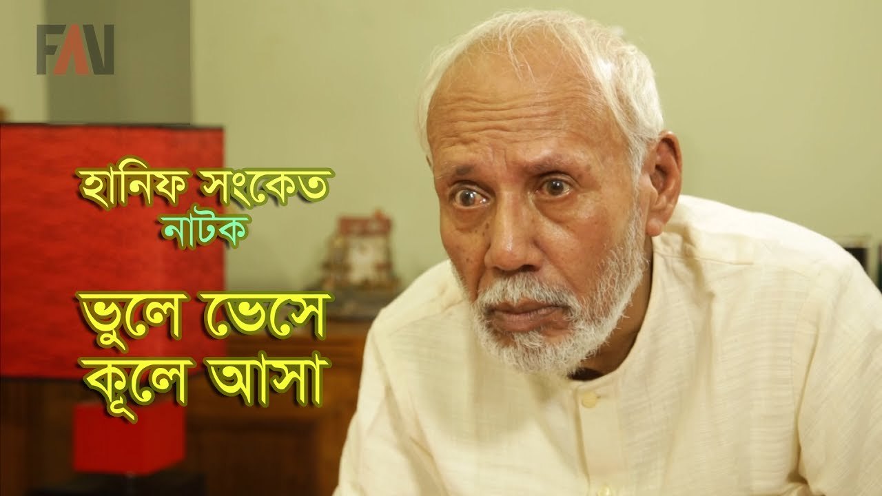 Hanif Sanket Eid-ul-fitr Natok - Bhule Bhese Kule Asa - ভুলে ভেসে কূলে আসা - 2017