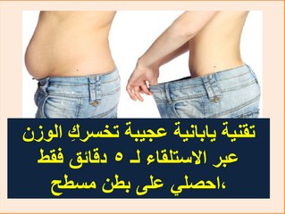 طريقة يابانية عجيبه تخسركِ الوزن عبر الإستلقاء لـ 5 دقائق فقط ،احصلي على بطن مسطح !!