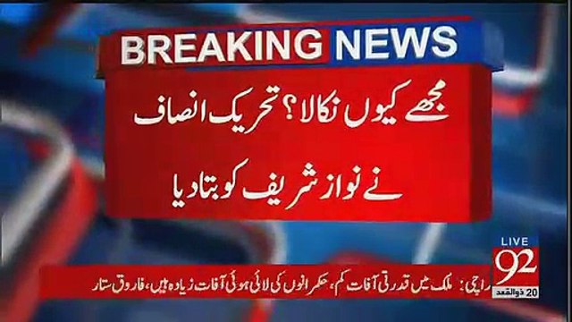 Mujhe kyun Nikala? Nawaz Sharif Ka Sawal PTI Ne Jawab De Diya