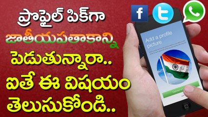 ప్రొఫైల్ పిక్‌గా జాతీయపతాకాన్ని | Is It Illegal To Use The Indian Flag As Profile Picture | YOYO TV Channel