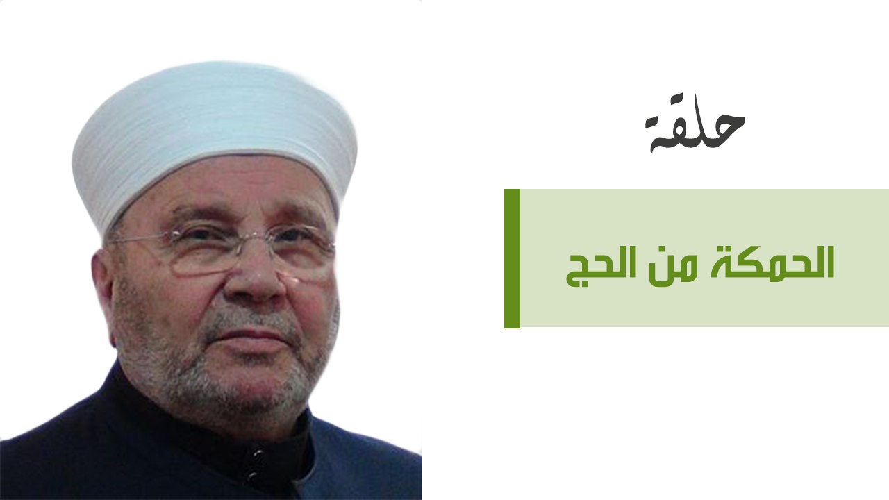 الحكمة من الحج