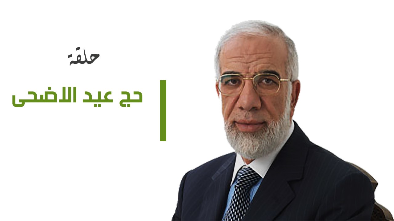 حج عيد الاضحى