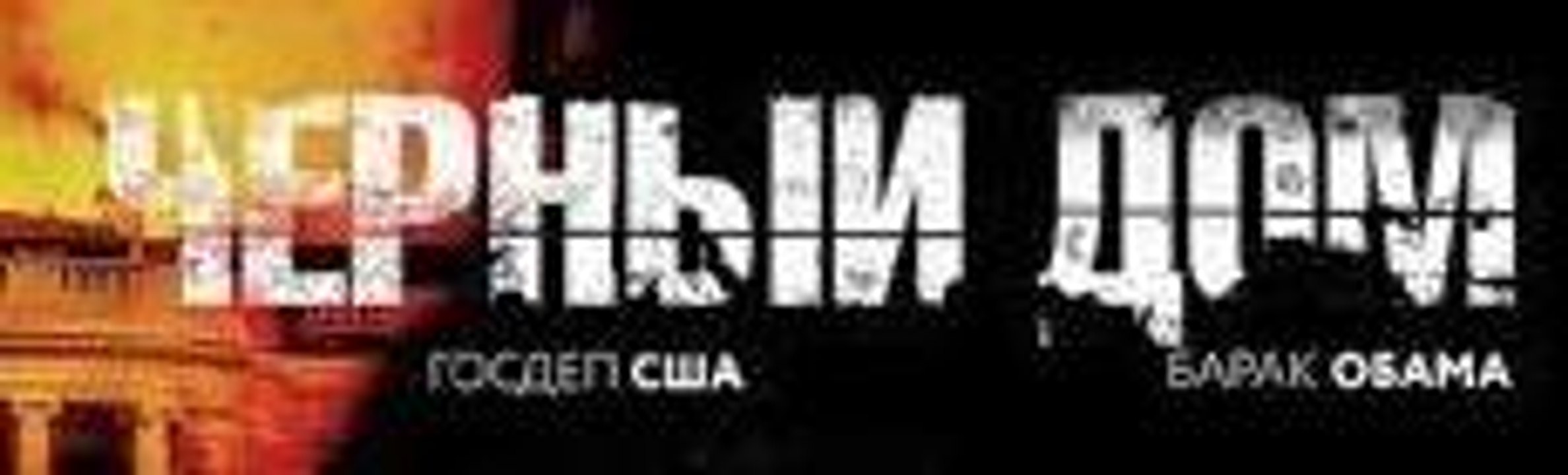 ЧЕРНЫЙ ДОМ