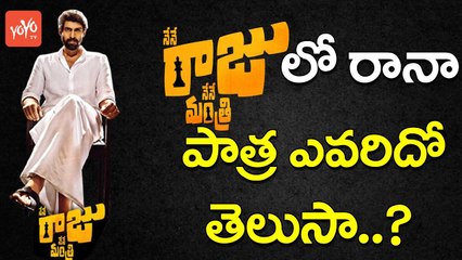 రానా  పాత్ర ఎవరిదో తెలుసా..? | Rana Character in Nene Raju Nene Mantri Movie | YOYO TV Channel