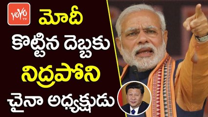 మోదీ కొట్టిన దెబ్బకు నిద్రపోని చైనా అధ్యక్షుడు | China is Afraid Of India | Modi | YOYO TV Channel