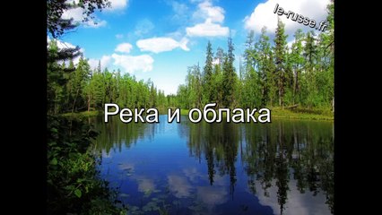 Река и облака - Обучающее стихотворение - творительный падеж РКИ