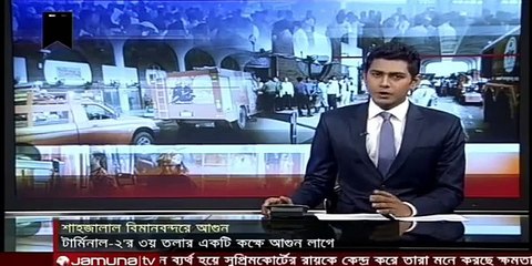 ব্রেকিং : এয়ারপোর্টে আগুন। হযরত শাহজালাল আন্তর্জাতিক এয়ারপোর্টে আগুন ধুয়ায় ঢেকে গেছে সারা এয়ারপ
