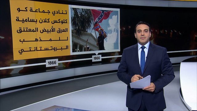 أبرز المحطات في تاريخ جماعة كو كلوكس كلان اليمينية