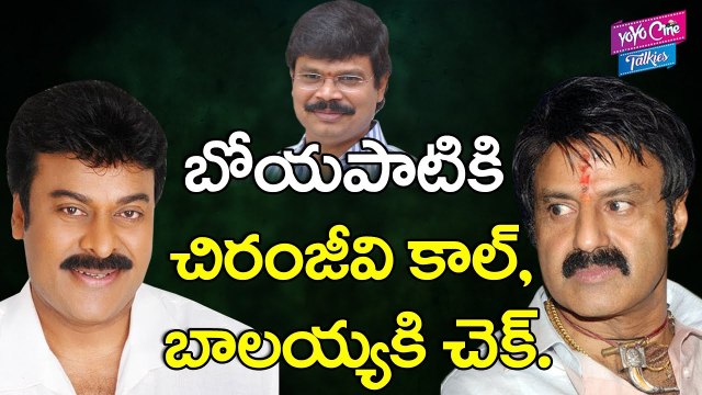 బోయపాటికి చిరంజీవి కాల్, బాలయ్యకి చెక్. | Boyapati Srinivas Shifted To Chiranjeevi | YOYO Cine Talkies
