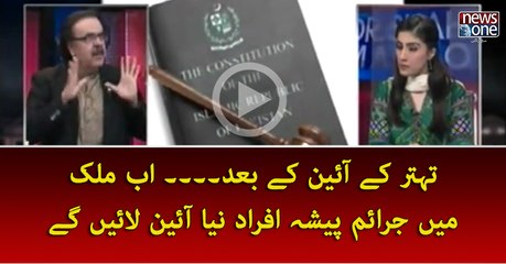 1973 kay Aain Kay Baad.. Ab Mulk Main Juraim Paisha Afrad Naya Aain Layein gayn..