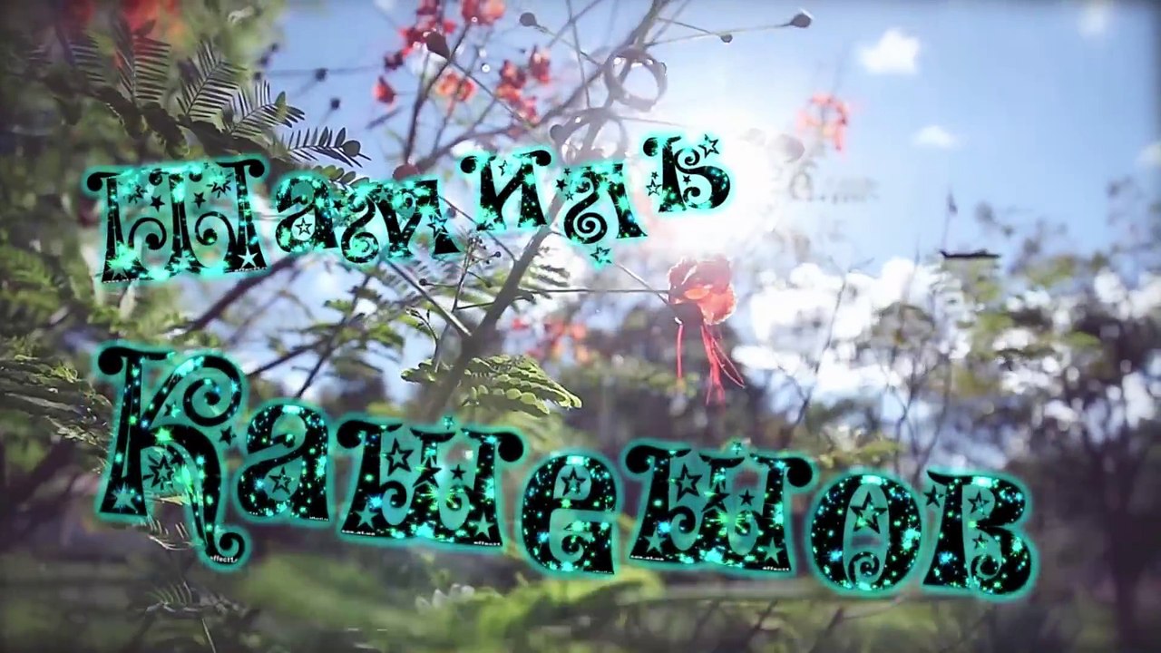 ⭐Шамиль Кашешов⭐ Люби⭐Новинка 2017⭐