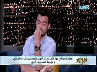 خيري رمضان يتسبب في بكاء هيثم شاكر على الهواء
