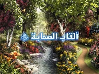 ألقاب الصحابة مع أروع أنشودة لأبو عابد وأبو علي