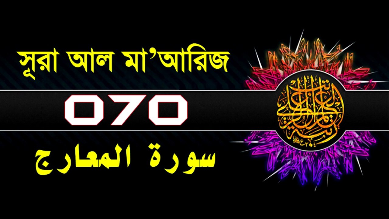 Surah Al-Ma'arij with bangla translation