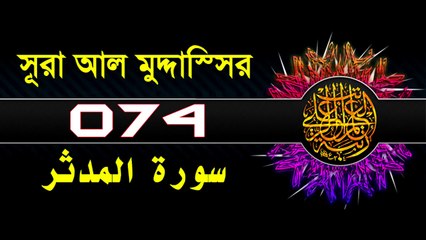 Surah Al-Muddaththir with bangla translation