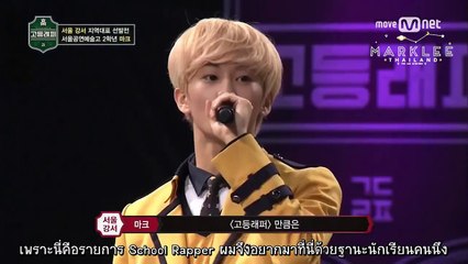 [ไทยซับ] 170217 สคูลแรปเปอร์ มาร์คคัท EP.2
