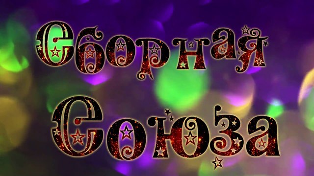 ♔Сборная Союза ♔Я подарю Тебе Мир⭐ Новинка 2017⭐