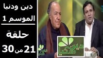 حلقة 30/21 | دين ودنيا | موسم 1 | حوار المفكّر جمال البنا مع د. عمار علي حسن