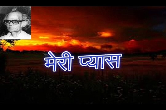 मेरी प्यास Meri Pyas