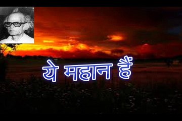 ये महान हैं  Ye Mahaan Hain