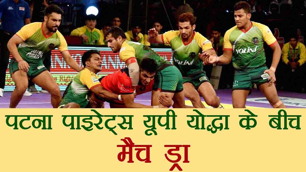 PKL 2017: UP Yoddha and Patna Pirates match end in draw, highlights | वन इंडिया हिंदी