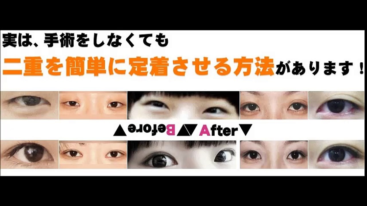 二重に憧れる。一重は嫌。目力二重まぶた術！