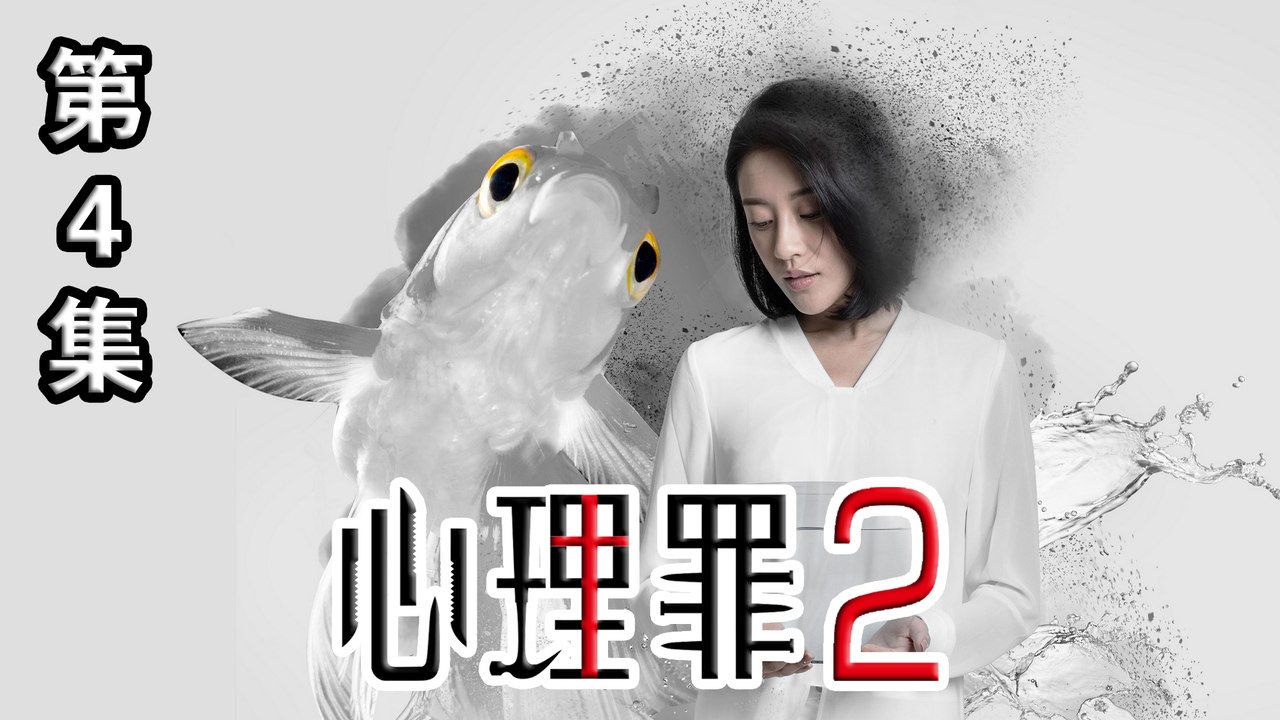 心理罪－第二季 (04)