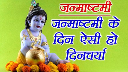 Janmashtami: How to Celebrate, जन्माष्टमी के दिन ऐसी हो दिनचर्या | Astrology | Boldsky