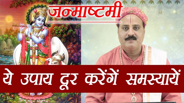 Janmashtami पर करें ये उपाय दूर होंगी सभी समस्यायें | Astro Remedies to get rid of problems |Boldsky