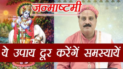 Janmashtami पर करें ये उपाय दूर होंगी सभी समस्यायें | Astro Remedies to get rid of problems |Boldsky