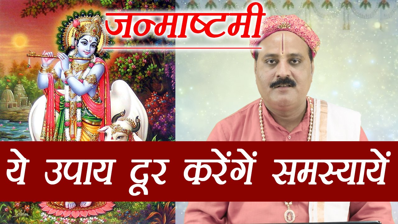 Janmashtami पर करें ये उपाय दूर होंगी सभी समस्यायें | Astro Remedies to get rid of problems |Boldsky