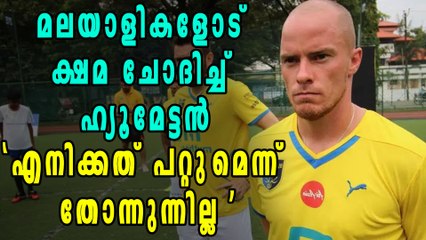 മലയാളികളോട് ക്ഷമ ചോദിച്ച് ഹ്യൂമേട്ടന്‍ | Oneindia Malayalam