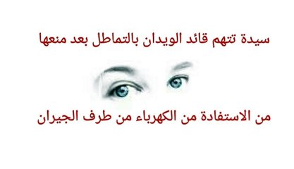 مواطنة تتهم قائد الويدان بالتماطل بعد منعها من الاستفادة من الكهرباء من طرف الجيران