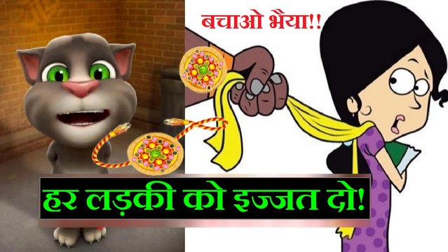 Band Karo Raksha Bandhan Rakhi - Talking Tom Hindi रक्षा बंधन राखी - Talking Tom Funny Videos