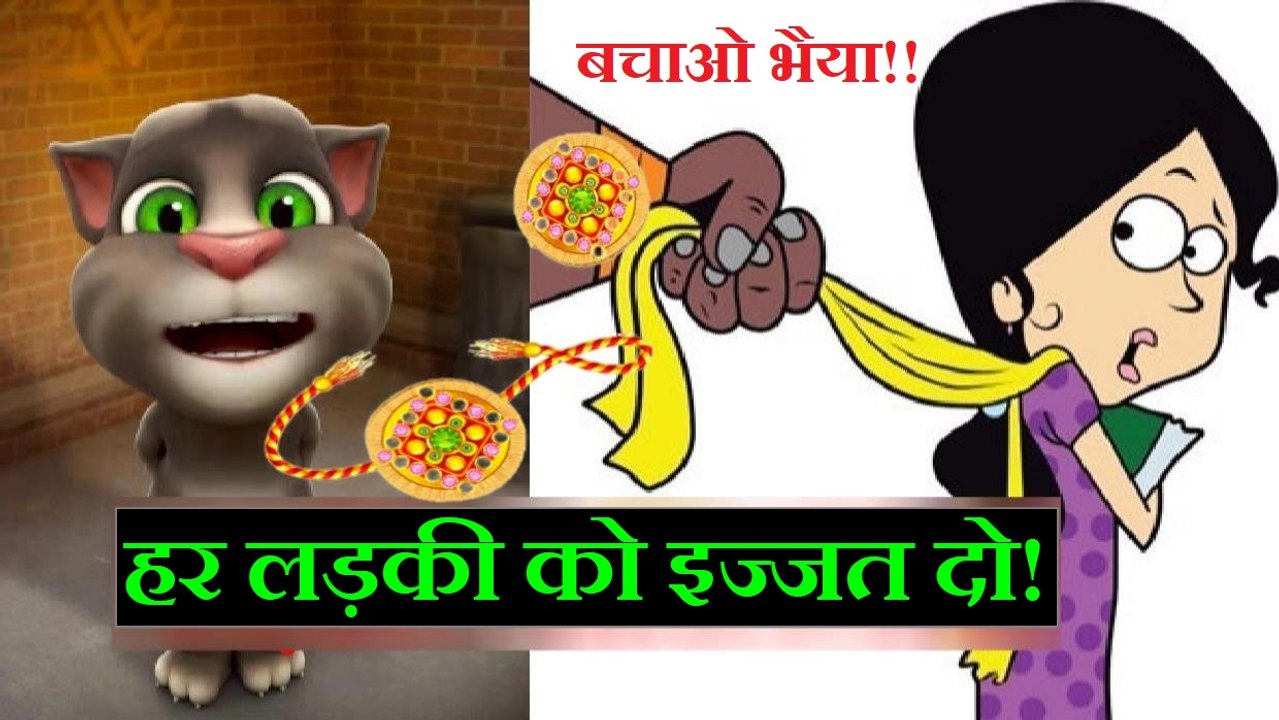 Band Karo Raksha Bandhan Rakhi - Talking Tom Hindi रक्षा बंधन राखी - Talking Tom Funny Videos