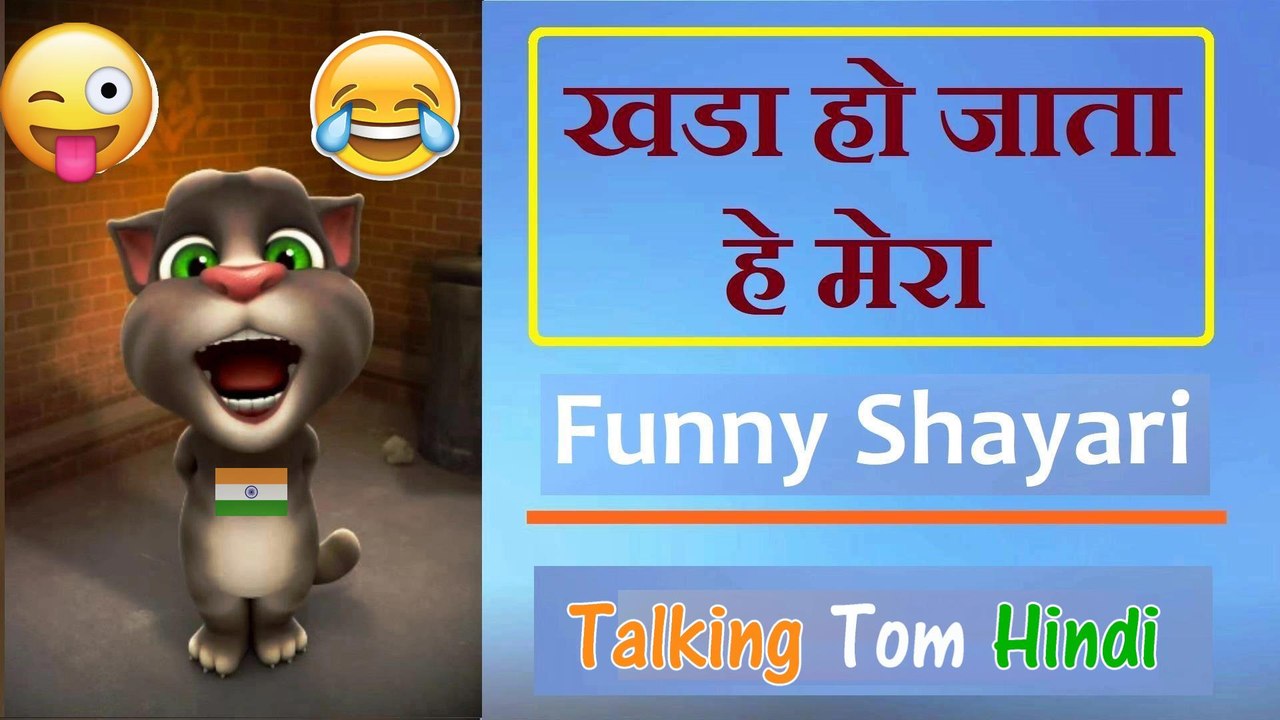 खडा हो जाता हे मेरा Funny Comedy - Talking Tom Hindi - Talking Tom Funny Video
