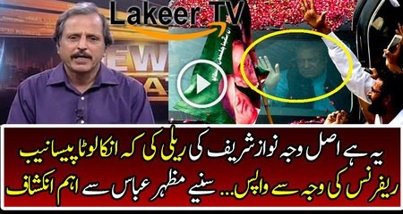 Important Revelation about The Reason behind Nawaz Sharifs Rally