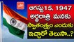 మనకు స్వాతంత్ర్యం ఎందుకు ఇచ్చారో తెలుసా.? | Unknown Facts Of 15 th August Independence Day | YOYO TV Channel